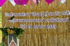 สวนกล้วย-วลัยลักษณ์_๒๐๑๐๒๙_33